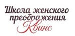 Школа женского преображения Квинс