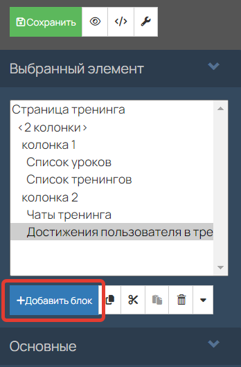<p>«Добавить блок»</p>