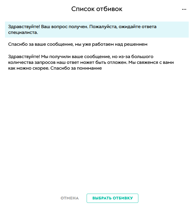 
		<p>Список отбивок</p>	