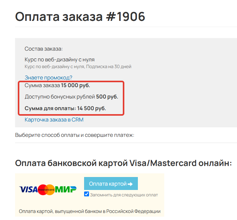 
		
		<p>По умолчанию бонусы списываются при оплате заказа</p>		