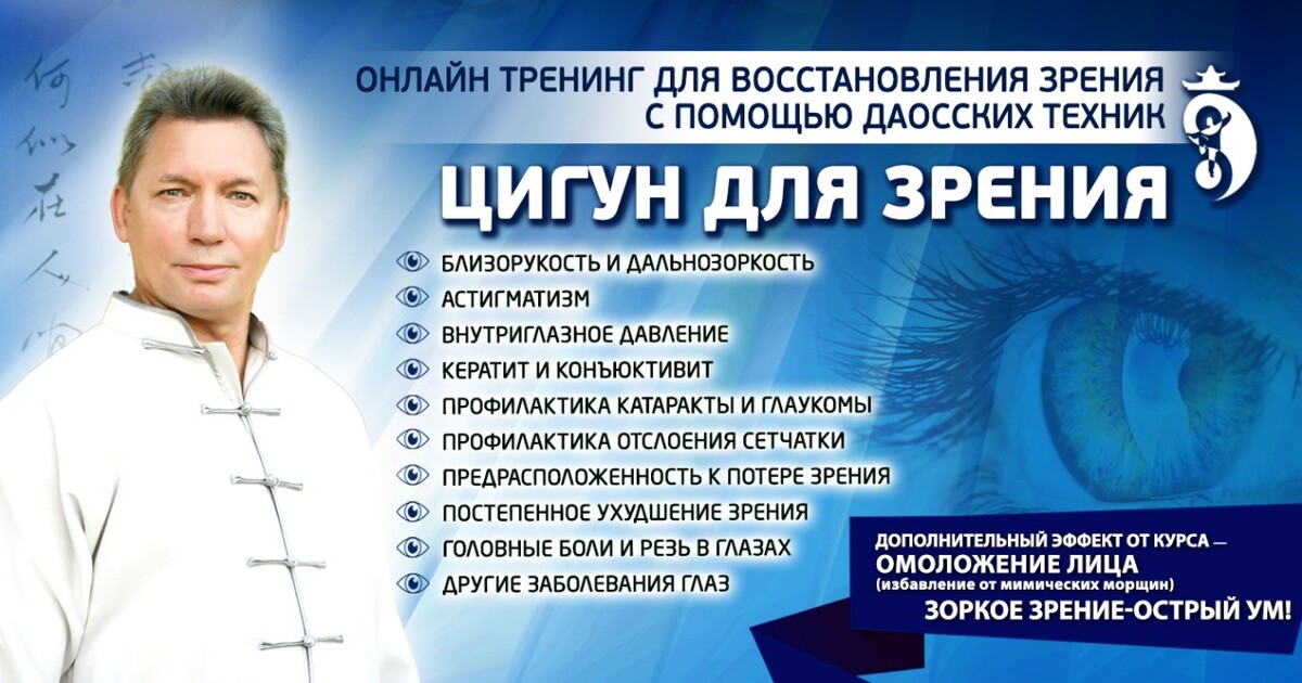 Цигун для зрения