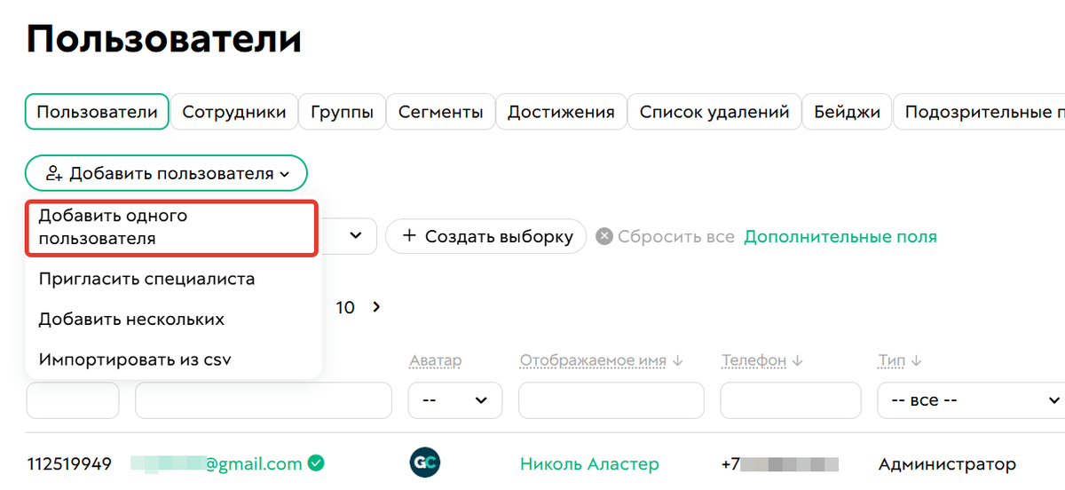 Как добавить одного пользователя
