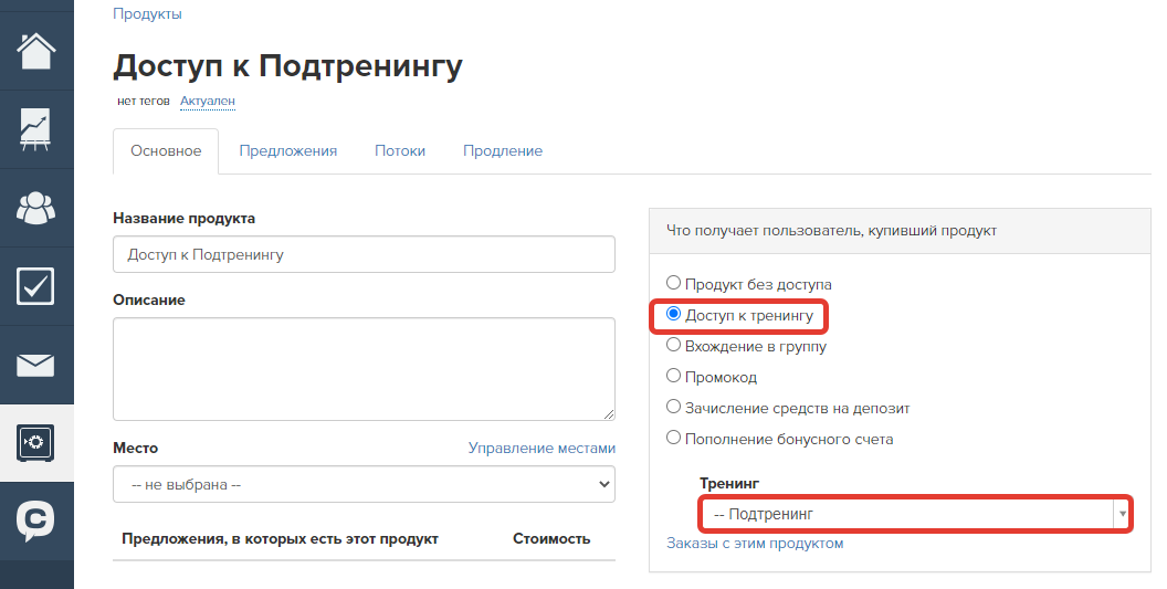 Продукт, дающий доступ к подтренингу