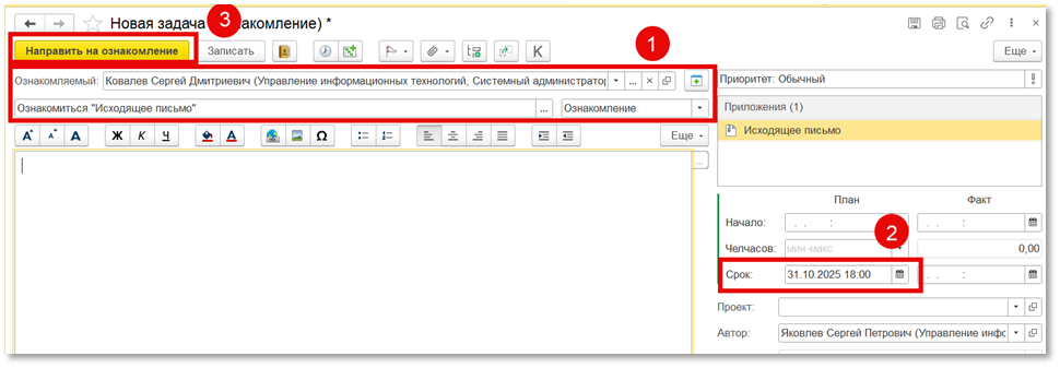 Форма создания задачи на ознакомление с документом.
