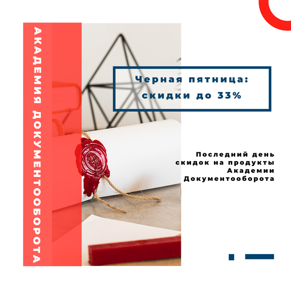 1С:Документооборот — последний день скидок на продукты Академии. Блог ...