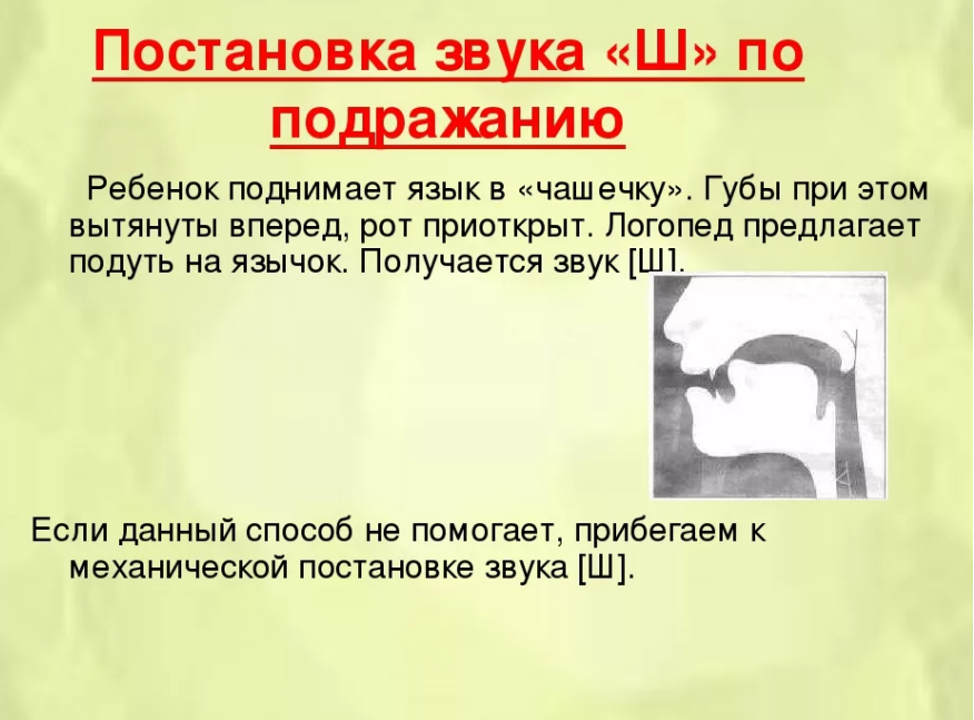 Звуки произношение ш. Упражнения для постановки звука ш логопед. Как поставить звук ш ребенку 4 лет. Как поставить звук ш логопеду. Постановка звука ш от звука с