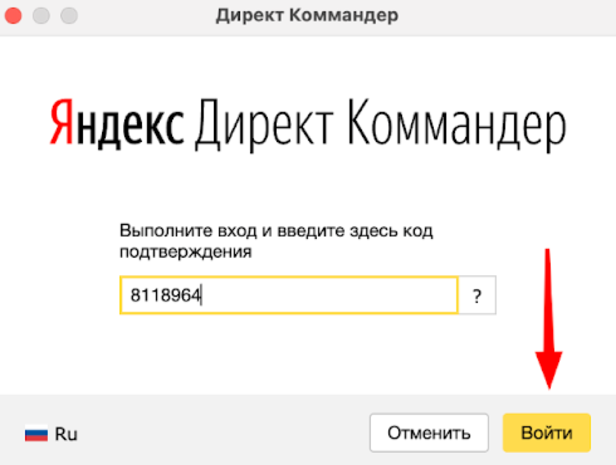 <p>
Скопируйте код подтверждения и войдите в новый аккаунт Яндекс Директ Коммандер	</p>
