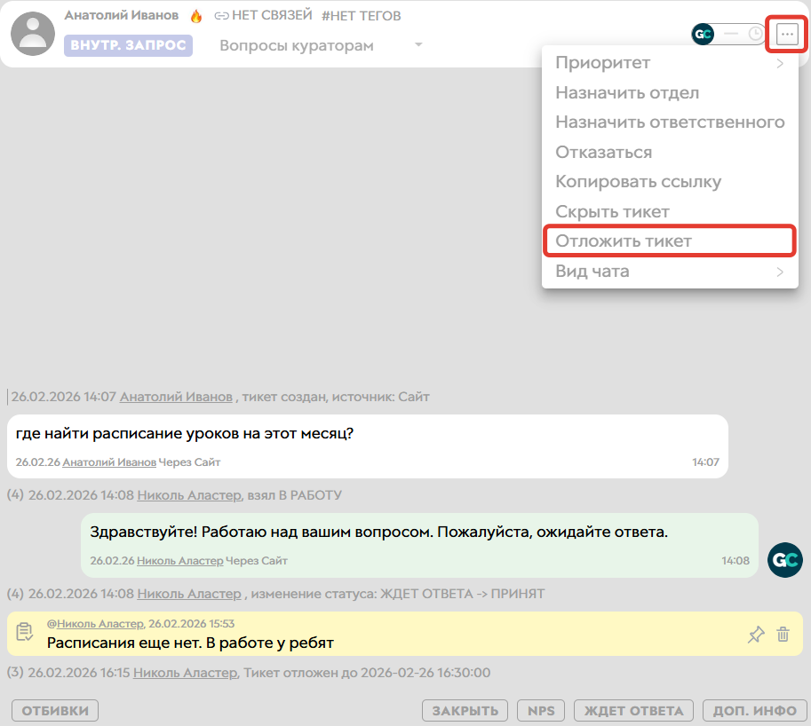 
		
		<p>Как отложить обработку тикета</p>		