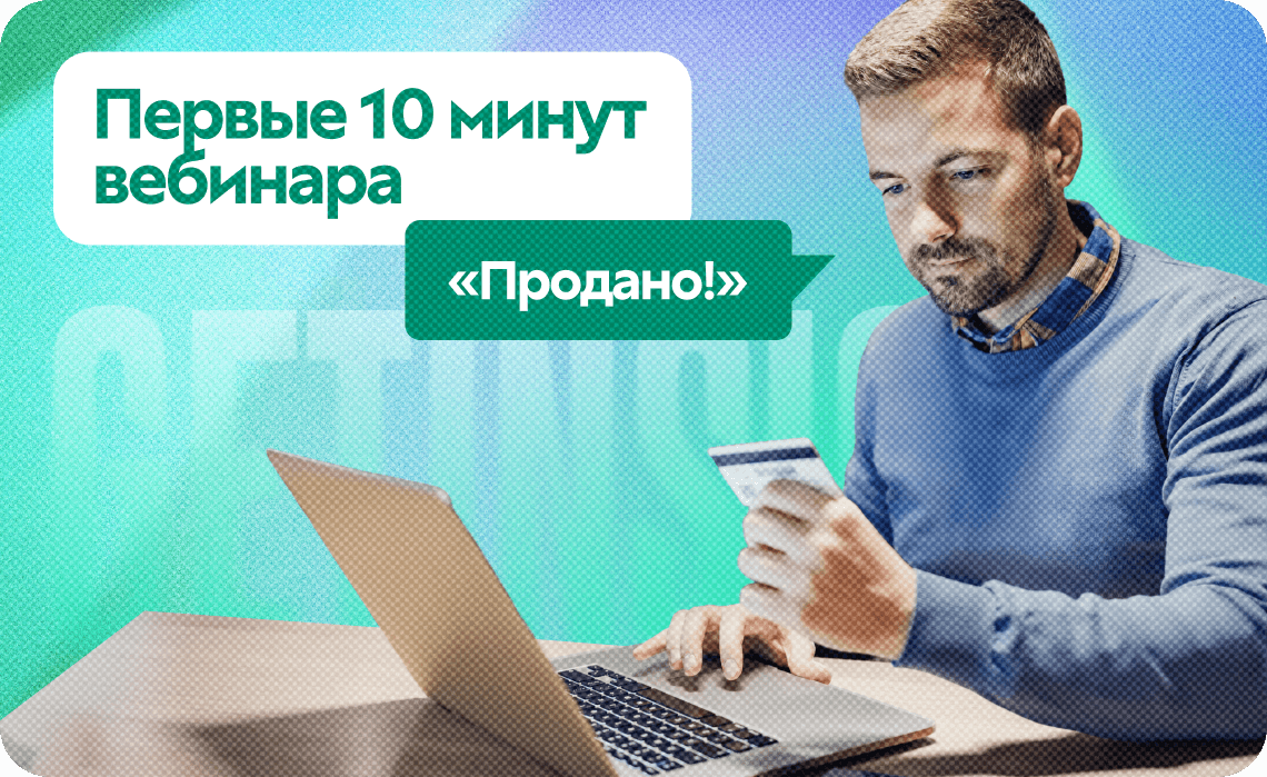 Механики, которые удержат холодную аудиторию в первые 10 минут вебинара