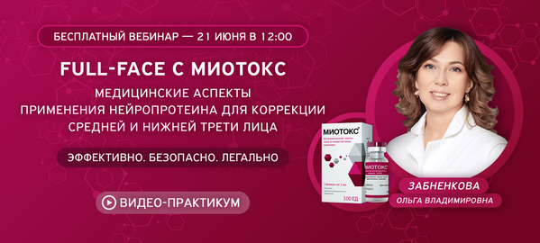 Full-Face с Миотокс. Медицинские аспекты применения нейропротеина для ...