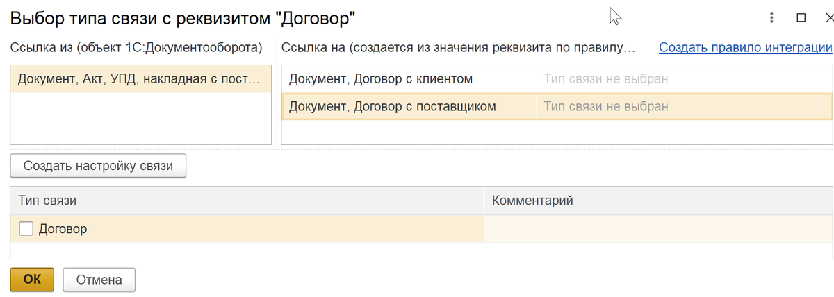 Рисунок 2. Выбор вида связанного документа и типа связи для реквизита «Договор»
