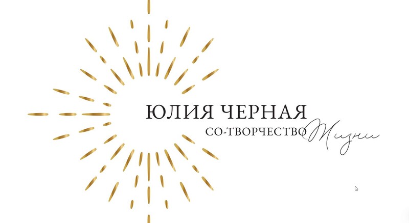 Психолог Юлия Черная. Со-творчество жизни