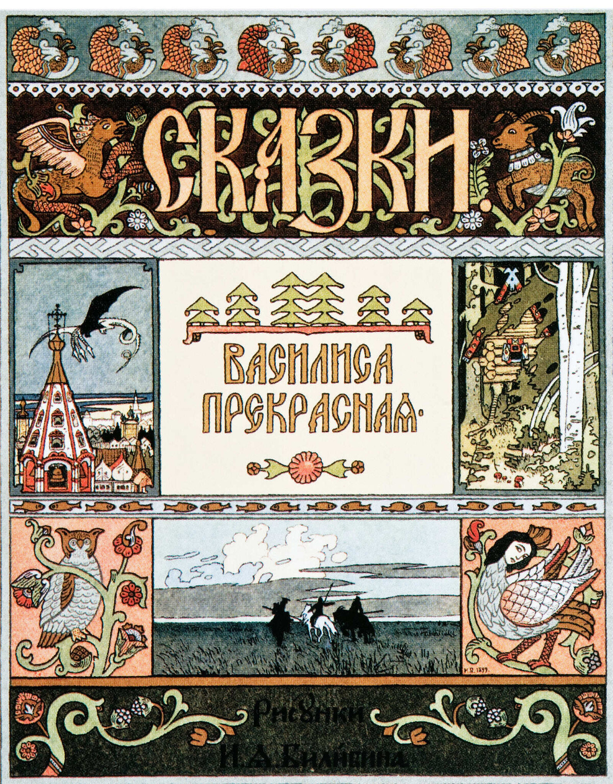 Билибин И.Я. Обложка к сказка Василиса Прекрасная. 1899