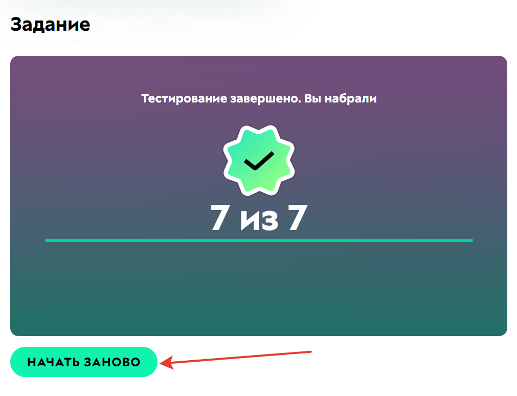<p>Ученик может заново пройти тест</p>