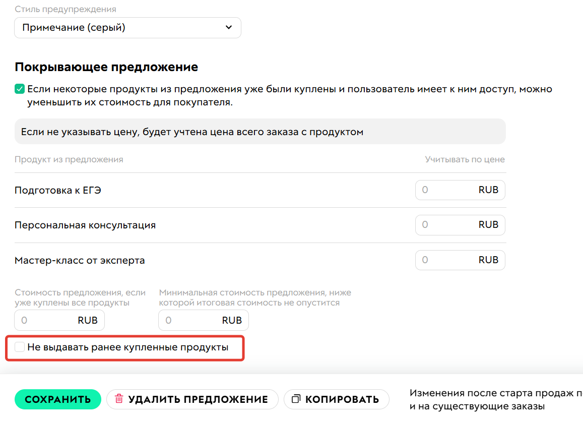 <p>Опция «Не&nbsp;выдавать ранее купленные продукты»</p>