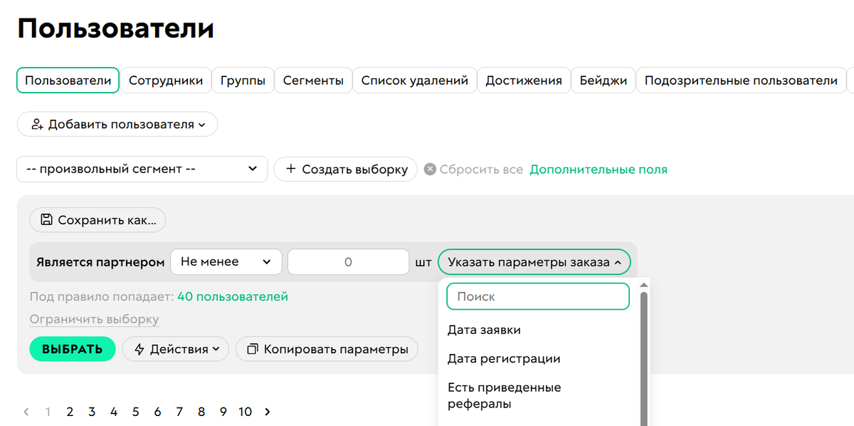 <p>
Условие «Является партнером»	</p>