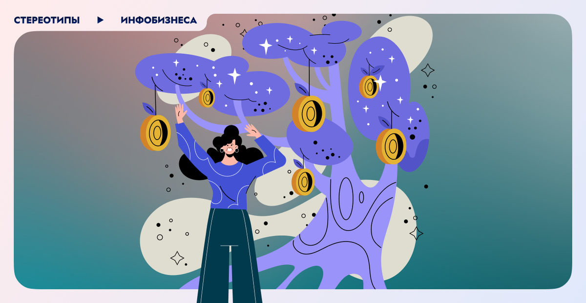 Стереотипы об инфобизнесе
