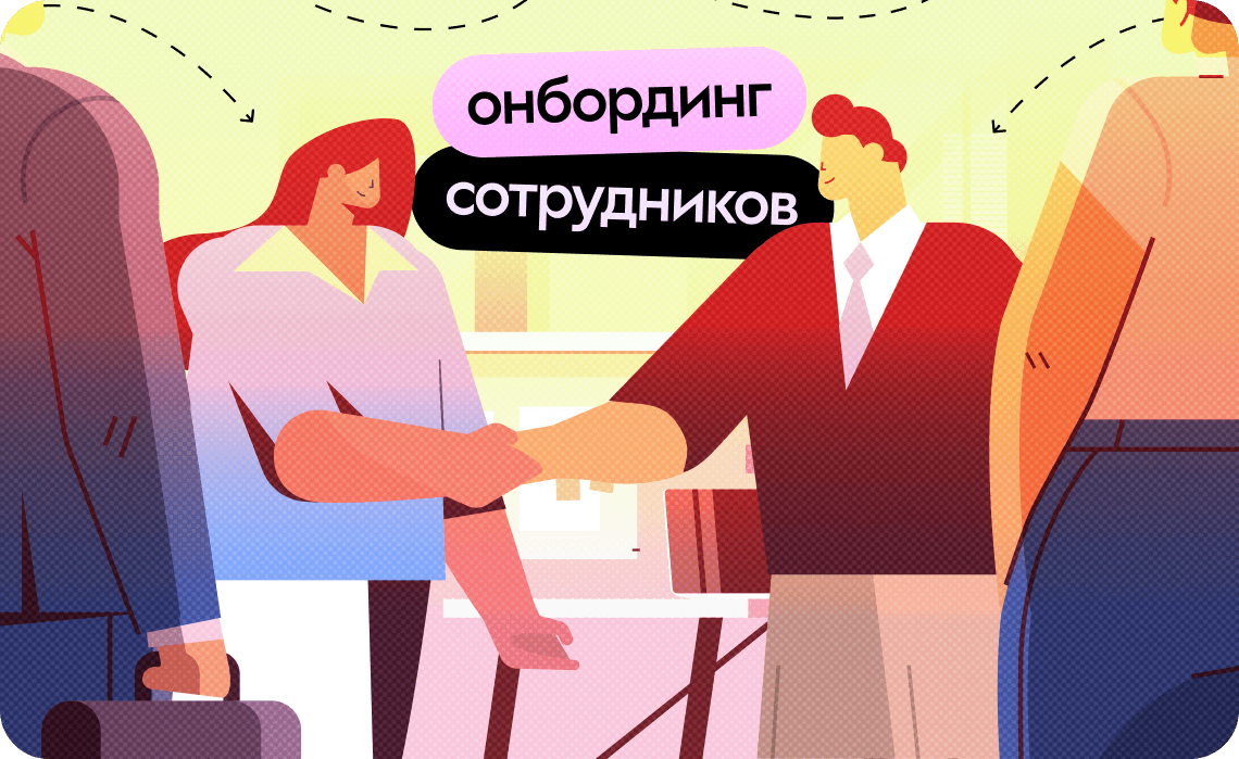 Онбординг сотрудников: как выстроить обучение внутри онлайн-школы, а не вовне