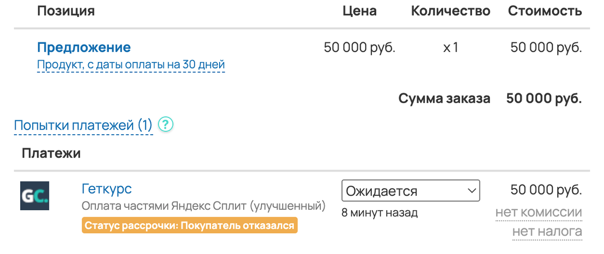 Статус рассрочки «Покупатель отказался»