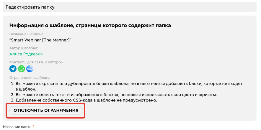 Отключение ограничений