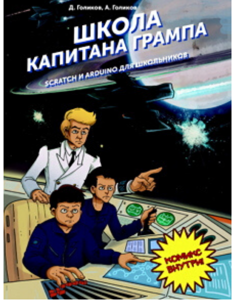 «Школа капитана Грампа»