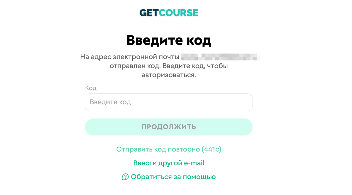 <p>
Поле для ввода одноразового пароля для входа в&nbsp;GetCourse ID	</p>