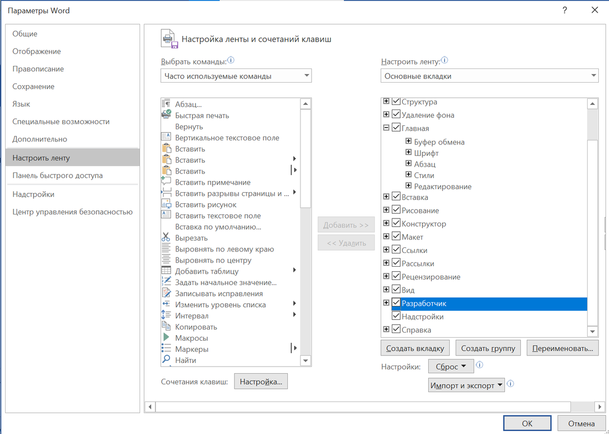 Включение вкладки «Разработчик» в настройках Microsoft Word.