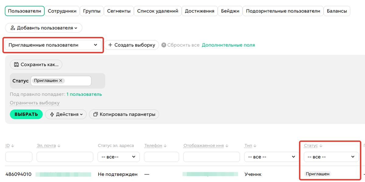 <p>
Сегмент «Приглашенные пользователи»	</p>