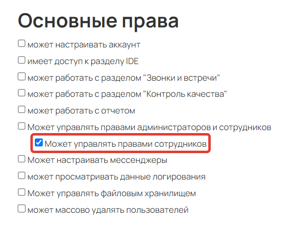 <p>Право «Может управлять правами сотрудников»</p>