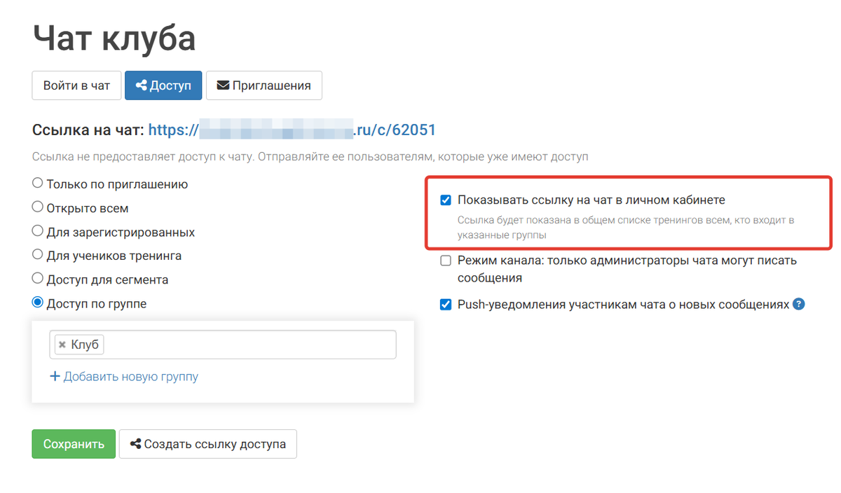 				<p>Как включить отображение чата для учеников</p>		