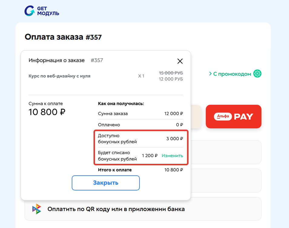 
		<p>Клиент может списать только 1200 бонусов</p>	