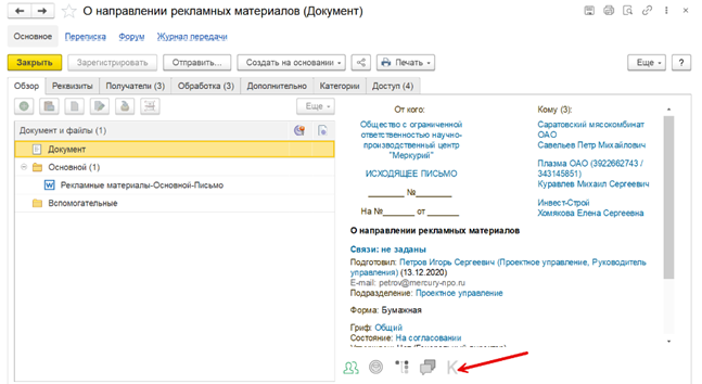 Значок контроль документов в интерфейсе 1С:Документооборот.