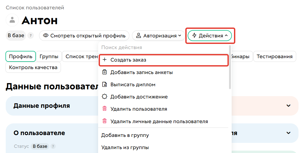 Создание ручного заказа