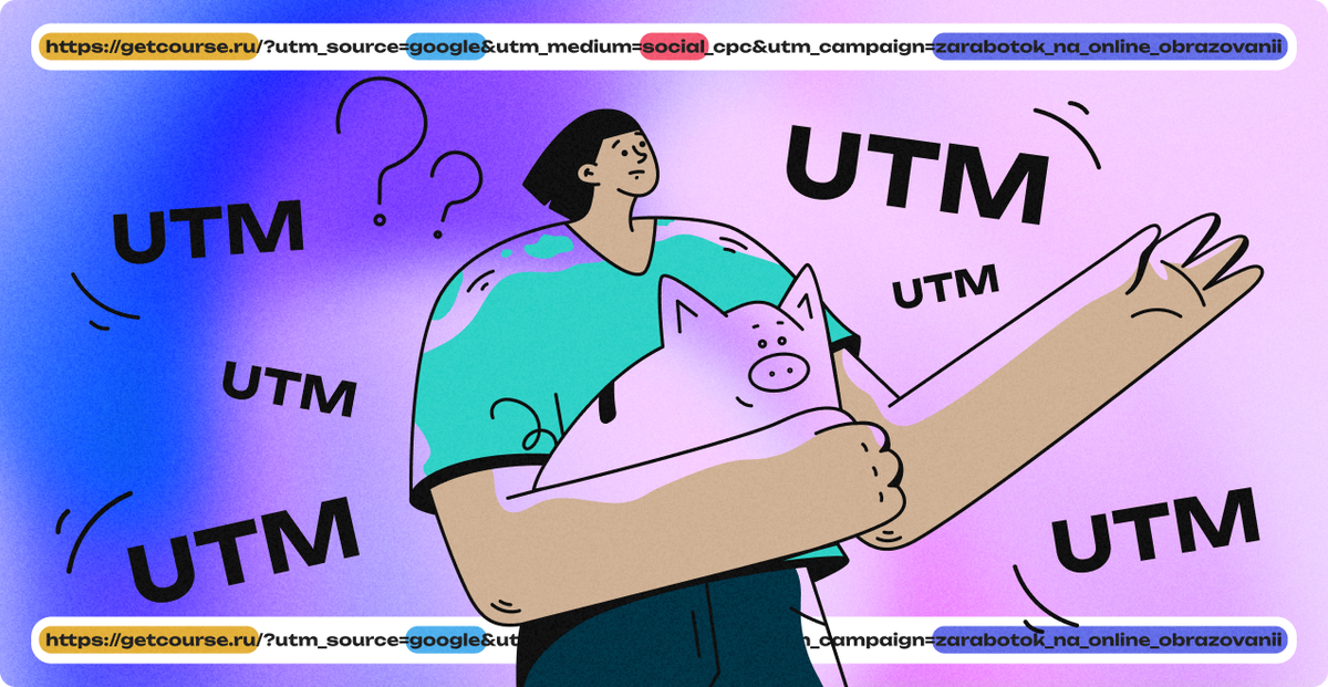 Зачем онлайн-школам нужны UTM-метки