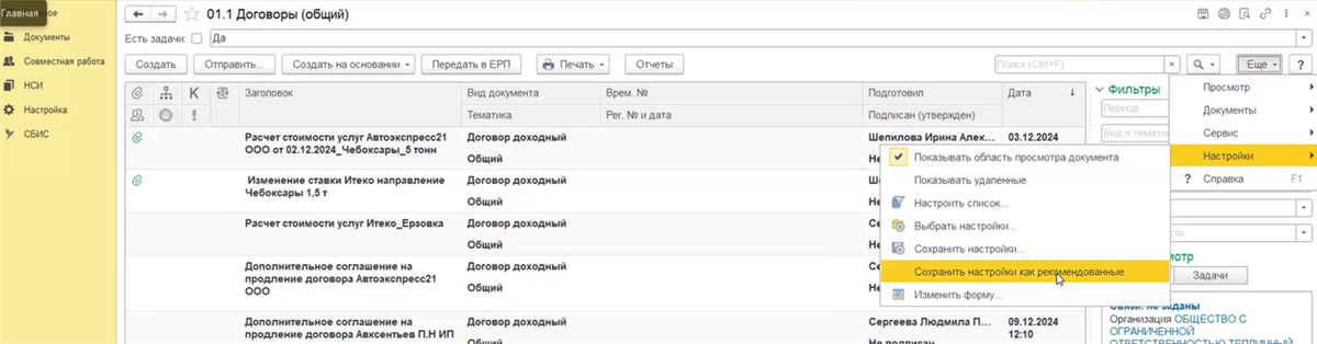 <p>
		Рис. 4. Опция <strong>Сохранить настройки как рекомендованные</strong>	</p>