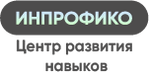 Центр развития навыков ИНПРОФИКО