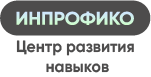 Центр развития навыков ИНПРОФИКО