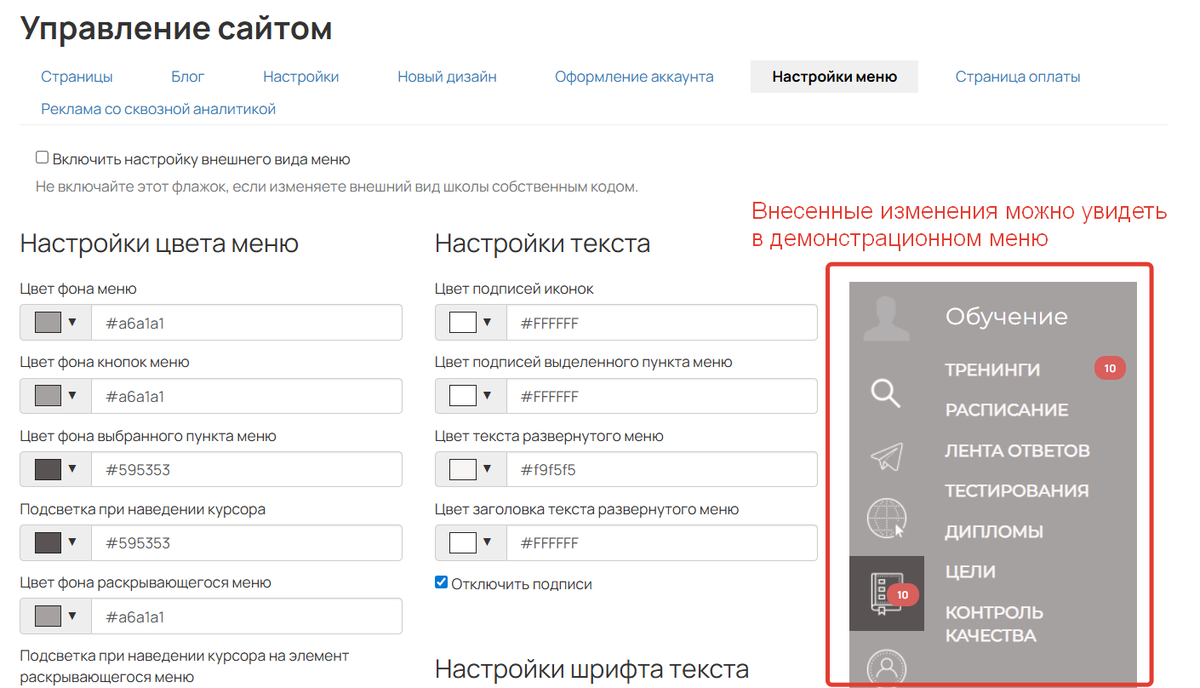 Изменения отображаются в демонстрационном меню справа