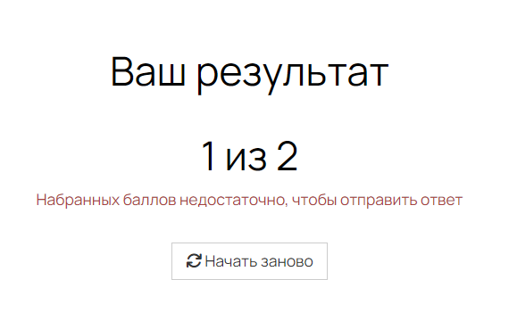 <p>Набранных баллов недостаточно, чтобы отправить ответ</p>