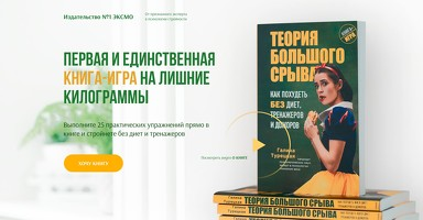 Теория Большого Срыва - Книга-игра на лишние килограммы
