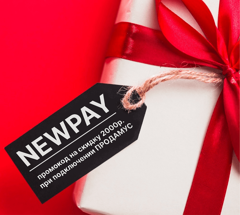 Промокод Продамус NEWPAY — скидка на подключение для ИП и ООО