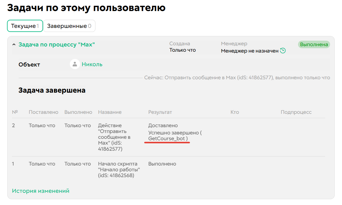 <p>
		Проверить, через какого бота были отправлены сообщения, можно в истории задачи</p>