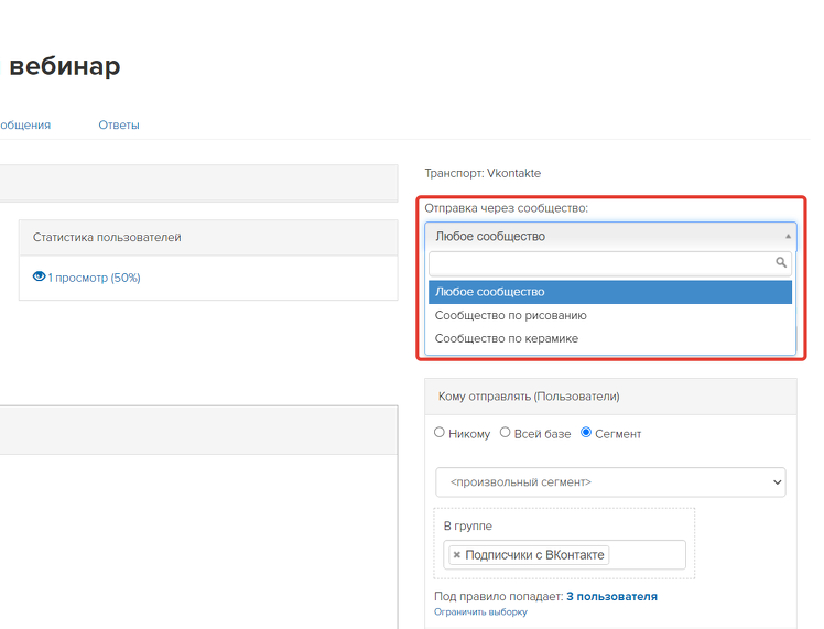 <p>Выбор сообщества в рассылке</p>