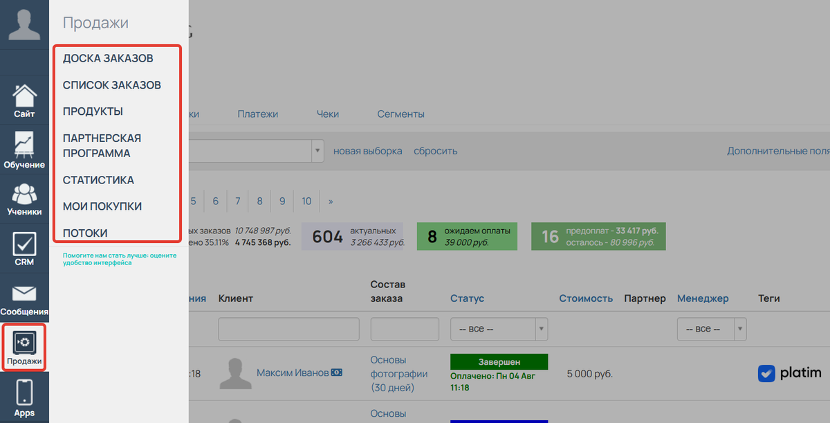 Раздел Продажи