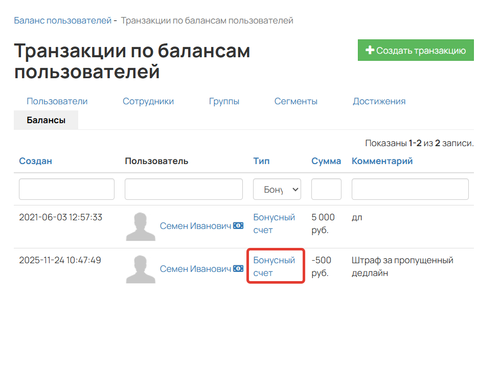 <p>Транзакция в разделе «Балансы»</p>
