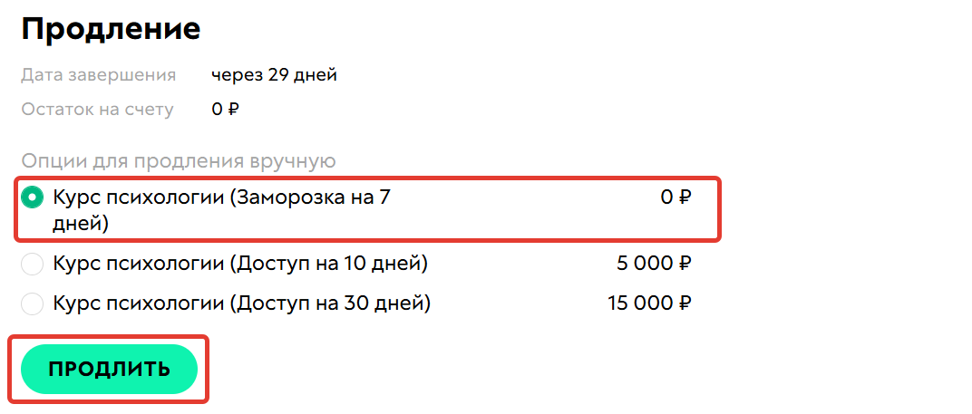 Заморозка покупки
