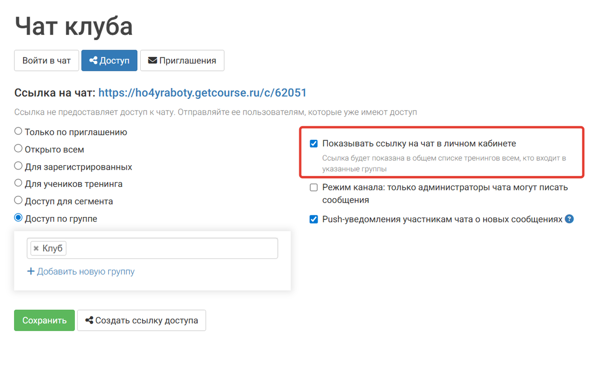 
		
		<p>Как включить отображение чата для учеников</p>		