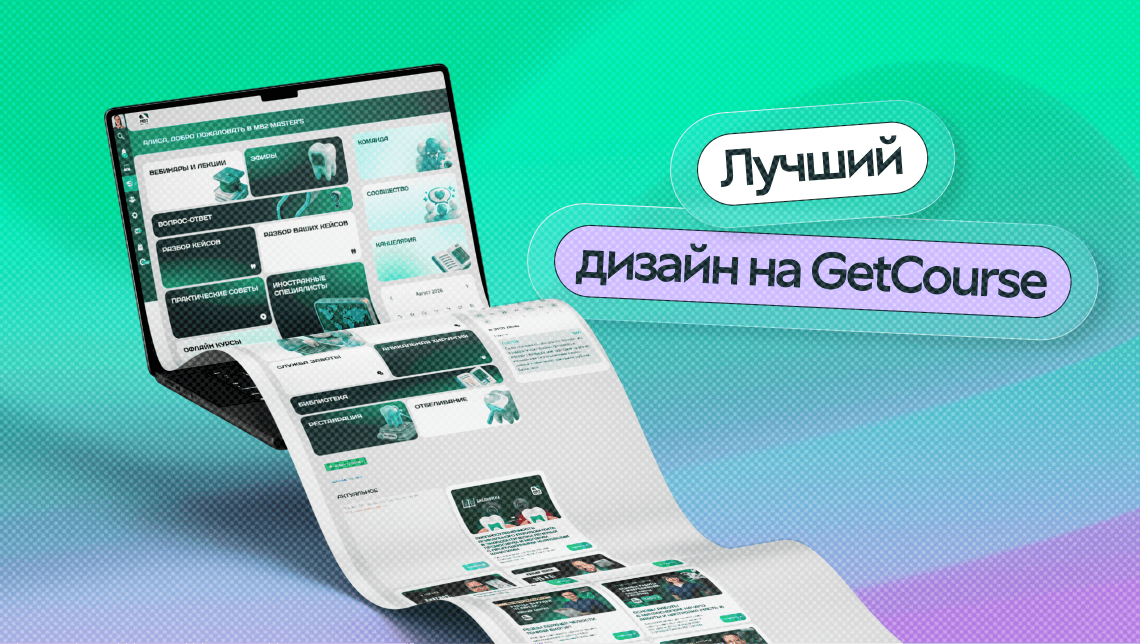Как перенести образовательный продукт на GetCourse и улучшить пользовательский опыт