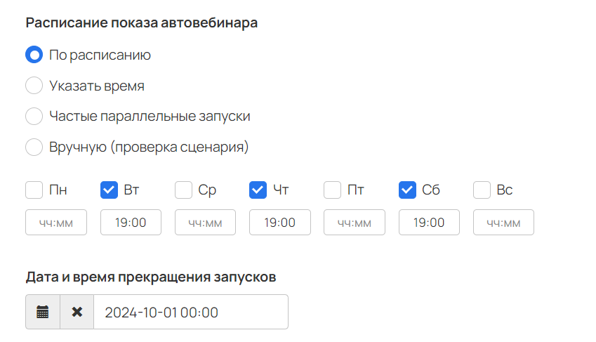 <p>
		Настройки расписания автовебинара</p>