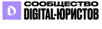 Сообщество digital-юристов